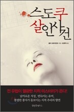 스도쿠 살인 사건