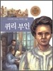 퀴리부인