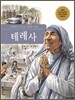 테레사