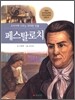 페스탈로치