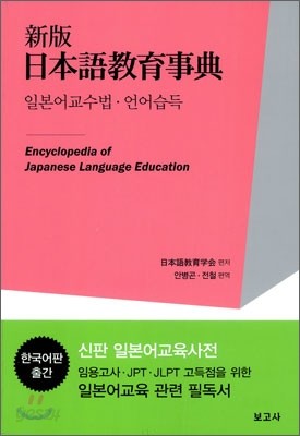 신판 일본어교육사전 일본어교수법&#183;언어습득
