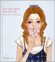 내가 너를 사랑하는 100가지 이유 ver.3