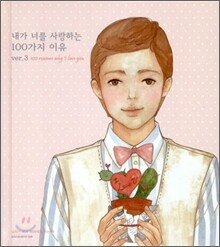 내가 너를 사랑하는 100가지 이유 ver.3