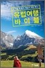 유럽여행 바이블