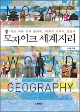 모자이크 세계지리