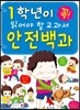 1학년이 꼭 읽어야 할 교과서 안전백과