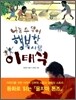 나눌 수 있어 행복한 사람 이태석
