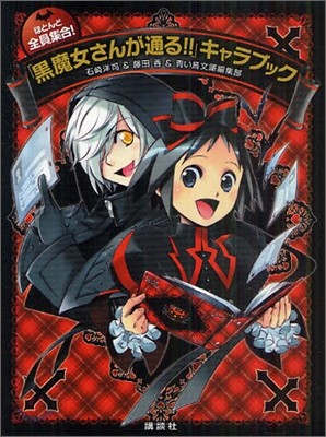 ほとんど全員集合!「黑魔女さんが通る!!」キャラブック