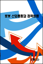 로봇 산업동향과 정책방향