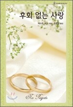 후회 없는 사랑