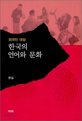 외국인 대상 한국의 언어와 문화