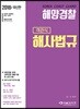 2018 해양경찰 객관식 해사법규