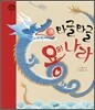 와글와글 용의 나라