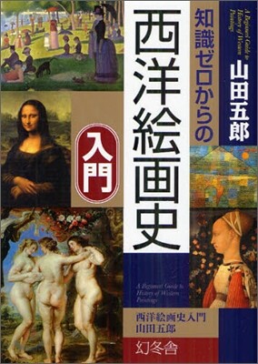 知識ゼロからの西洋繪畵史入門