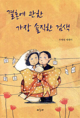 결혼에 관한 가장 솔직한 검색