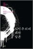 식민주의에 대한 담론