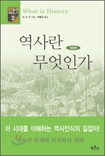 역사란 무엇인가
