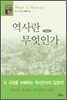 역사란 무엇인가
