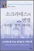 소크라테스의 변명·크리톤·향연·파이돈