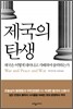 제국의 탄생