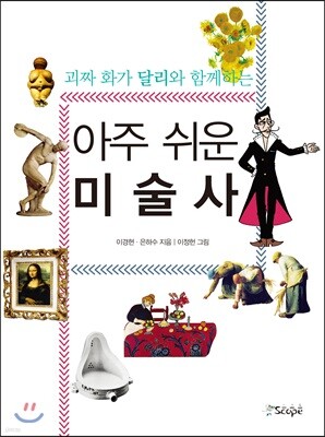 괴짜 화가 달리와 함께하는 아주 쉬운 미술사