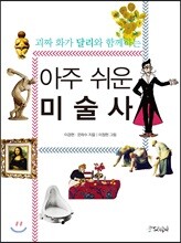 괴짜 화가 달리와 함께하는 아주 쉬운 미술사