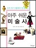 괴짜 화가 달리와 함께하는 아주 쉬운 미술사