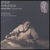 김남순 - 김병호류 가야금산조 [2008년 녹음]