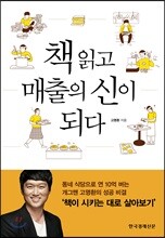 책 읽고 매출의 신이 되다