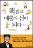 책 읽고 매출의 신이 되다