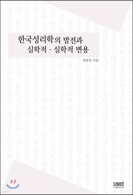 한국성리학의 발전과 심학적·실학적 변용