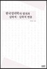 한국성리학의 발전과 심학적·실학적 변용