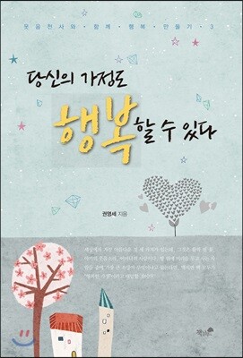 당신의 가정도 행복할 수 있다