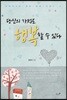 당신의 가정도 행복할 수 있다