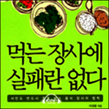 먹는 장사에 실패란 없다