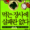 먹는 장사에 실패란 없다