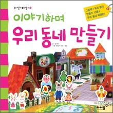 이야기하며 우리 동네 만들기