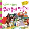 이야기하며 우리 동네 만들기