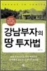 강남부자의 땅 투자법