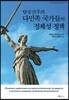 탈공산주의 다민족 국가들의 정체성 정책
