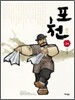 포천(抱天) 3막