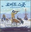 로버트 스콧, 남극에서 쓴 마지막 일기