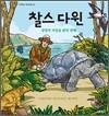 찰스 다윈, 생명의 비밀을 밝힌 항해