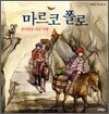 마르코 폴로, 동서양을 이은 여행