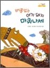 버릇 없는 아기 돼지 마퀴나세