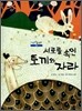 서로를 속인 토끼와 자라