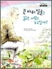 큰 바위 얼굴을 닮은 사람은 누구일까?