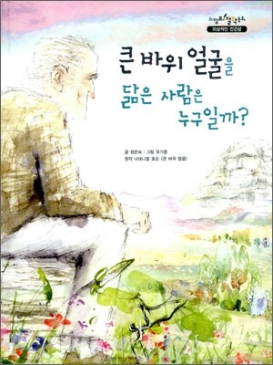 큰 바위 얼굴을 닮은 사람은 누구일까?