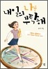 내일의 나를 부탁해