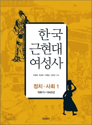 한국 근현대 여성사 1